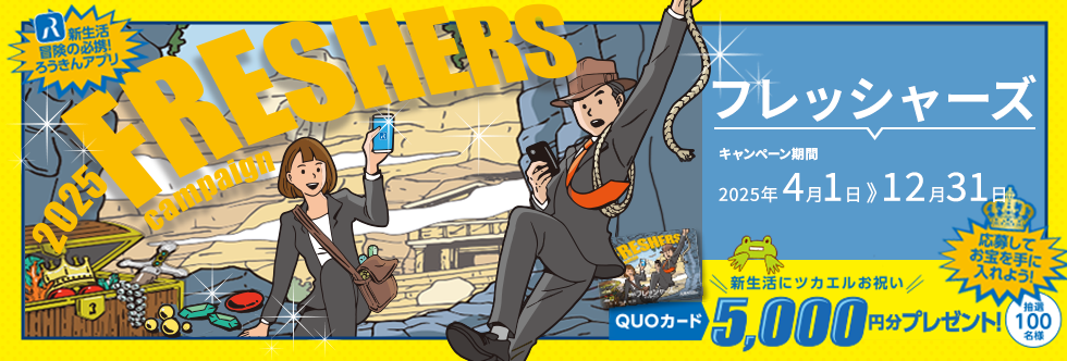 フレッシャーズキャンペーン